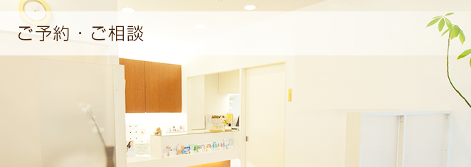 ご予約・ご相談