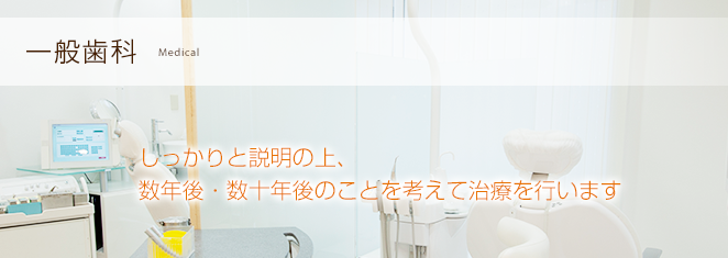 一般歯科