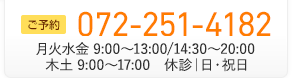 ご予約 受付時間: 9:30 〜20:00  木・日・祝日 休診