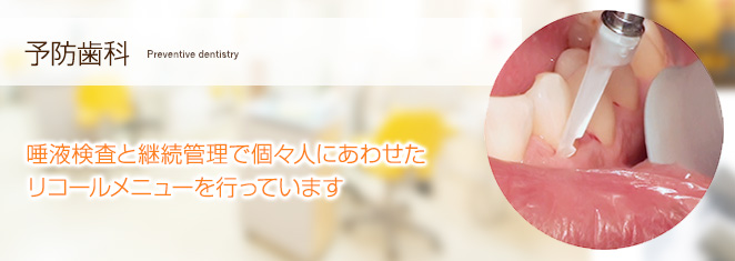 予防歯科
