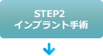 STEP2 インプラント手術