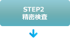 STEP1 精密検査