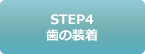 STEP4 歯の装着